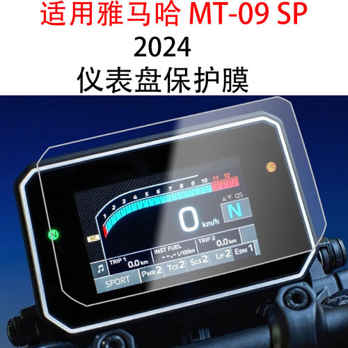 雅马哈MT-09SP仪表保护膜