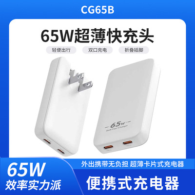 65W超薄便携充电器折叠插脚双口快充头轻便出行PD充电器