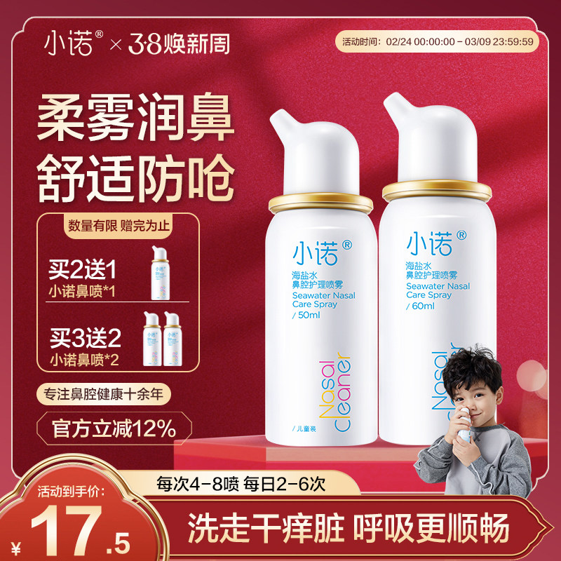 小诺&诺斯清生理海盐水鼻腔喷雾婴儿洗鼻器成人儿童洗鼻护理液