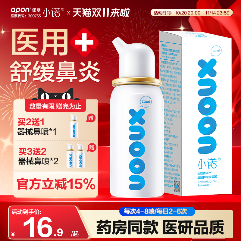 小诺海盐水鼻喷缓解鼻炎儿童
