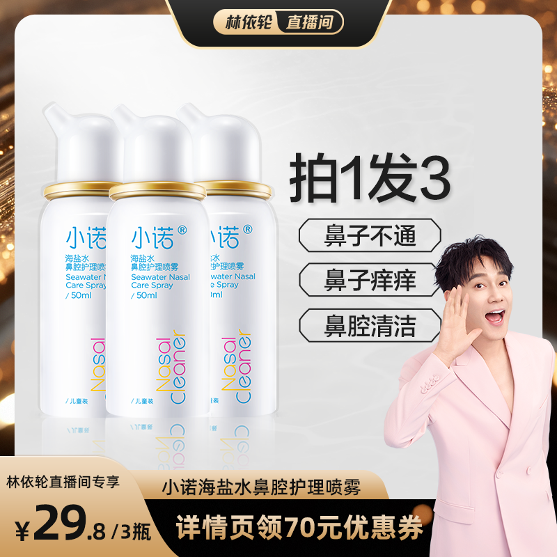 小诺海盐水鼻腔清洗喷雾