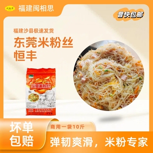 恒丰东莞米粉丝商用10斤大袋装沙县小吃店专用可蒸可煮可炒易泡发