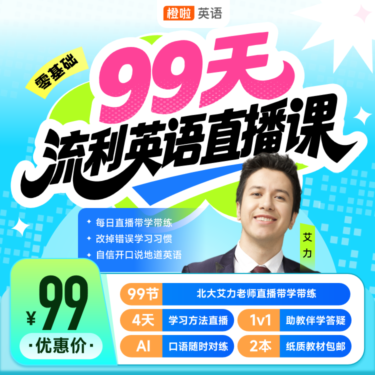 橙啦艾力英语99天直播课口语