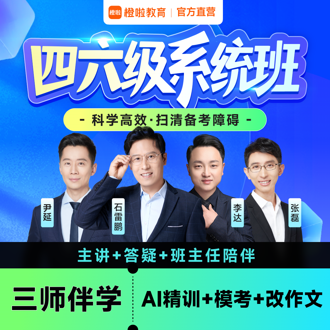 橙啦大学英语四级六级网课石雷鹏四六级26年12月直播视频课程