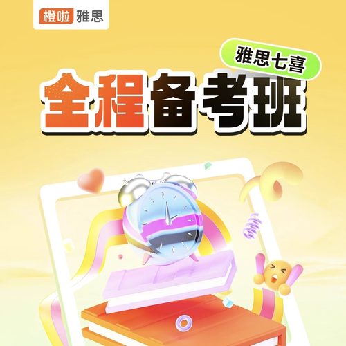 雅思七喜直通车高效备考全程班 在线网课视频橙啦教育