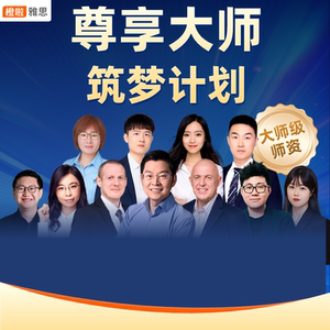 橙啦雅思大师筑梦计划