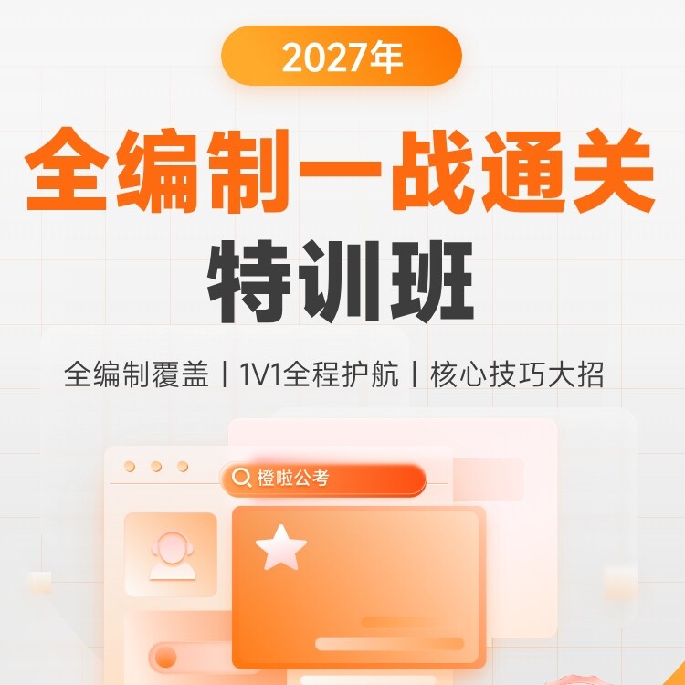 橙啦全编制一战通关特训班各省省考公务员考试网课视频公考