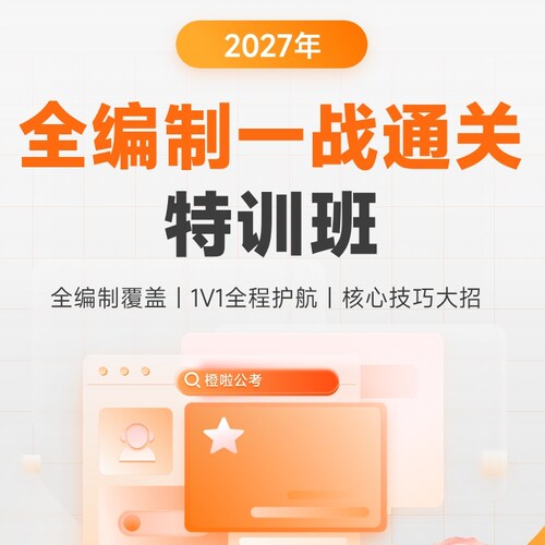 橙啦全编制一战通关特训班各省省考公务员考试网课视频公考