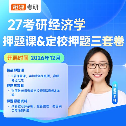 【张丽敏】27经济学考研考前押题课&定校押题三套卷