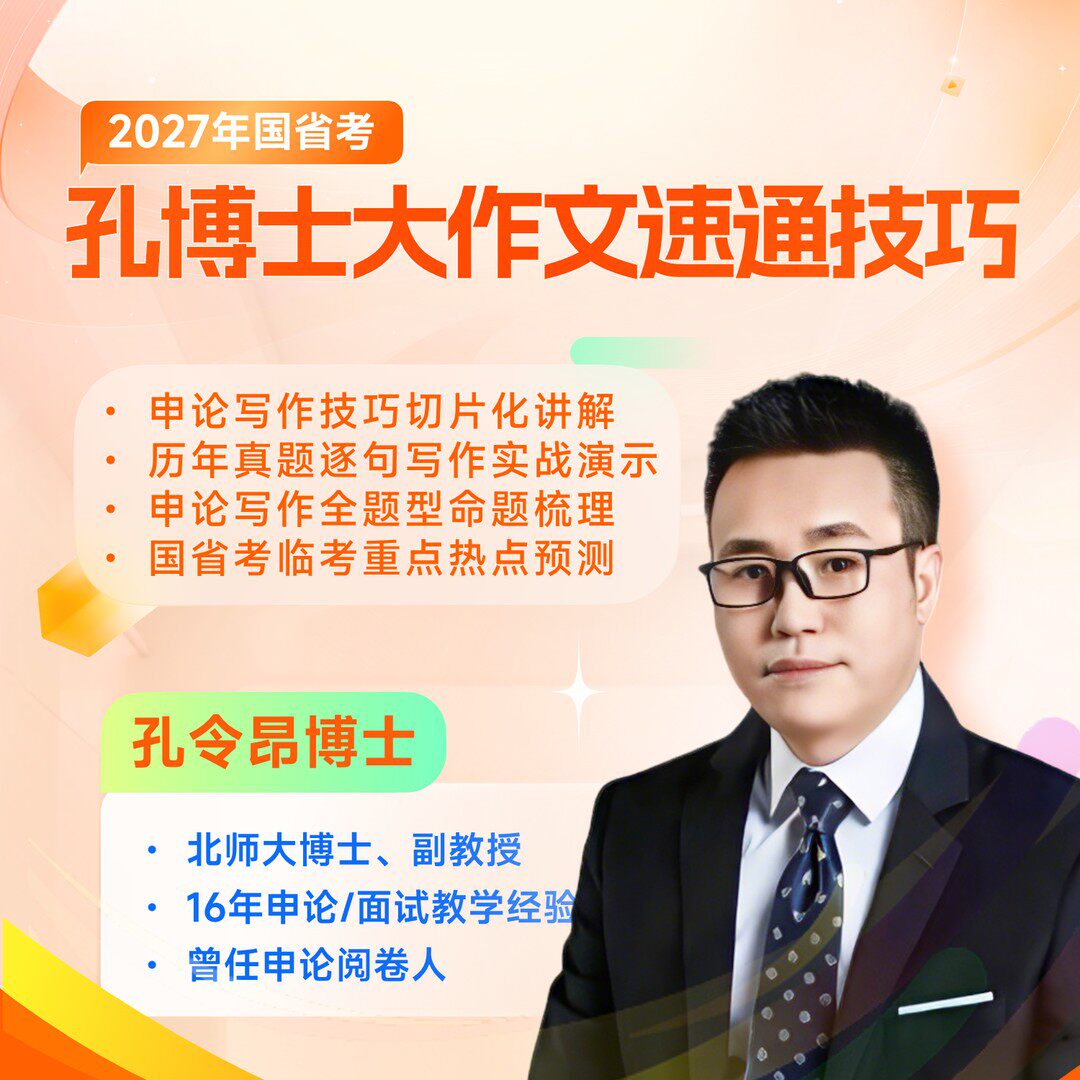 【橙啦】孔博士2027公务员国省考申论大作文速通技巧