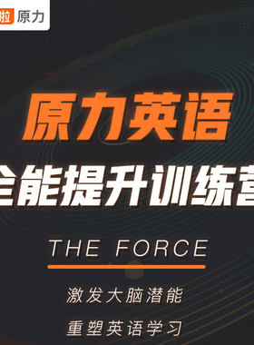 橙啦教育 原力英语全能提升训练营（官网课程同步）艾力老师