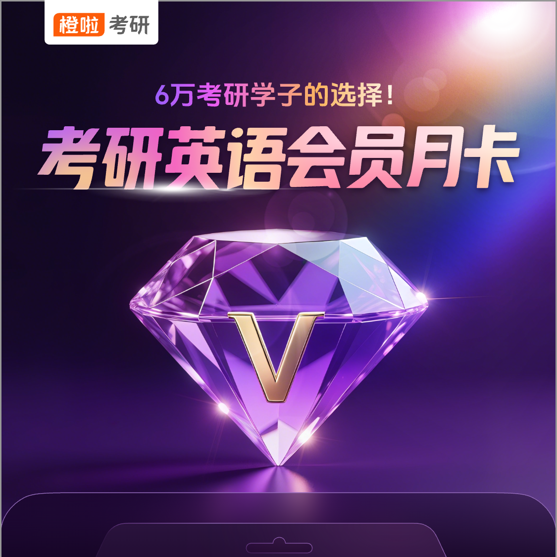 橙啦考研英语会员月卡单词长难四六级AI写作批改阅读真题库
