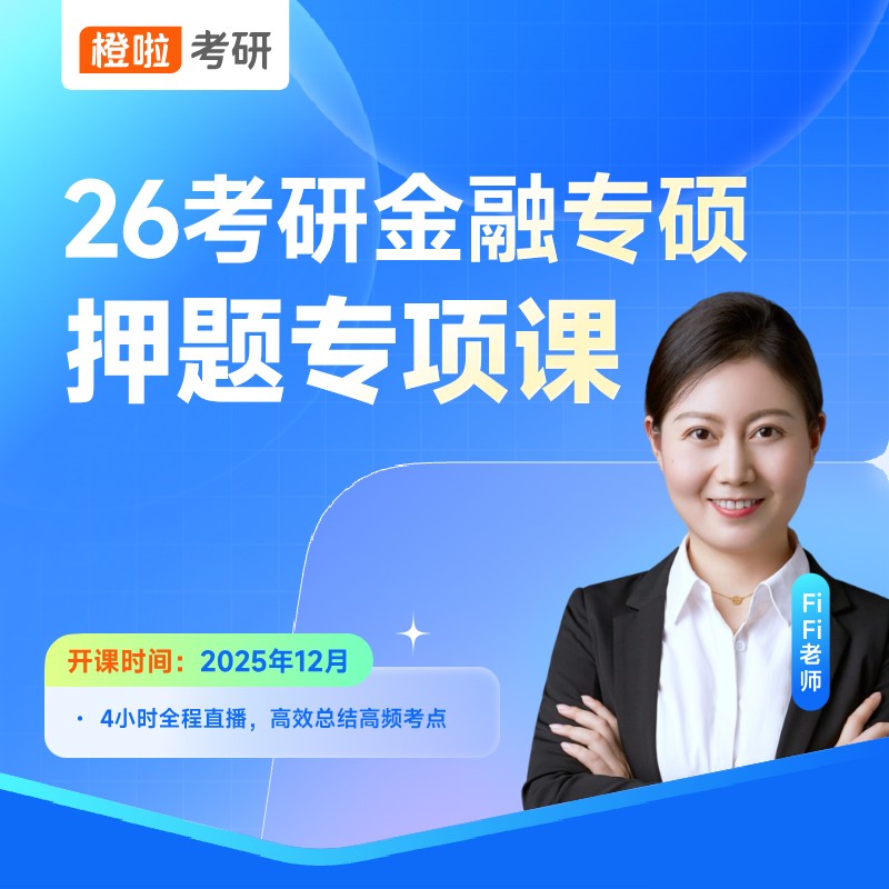 【人大FiFi老师】26金融专硕押题课（短信添加助教才能看课）