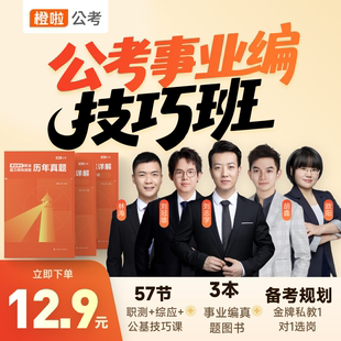 事业编公务员考试技巧课职测综应公基常识技巧网课