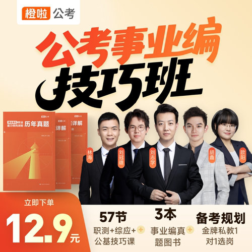 事业编公务员考试技巧课职测综应公基常识技巧网课