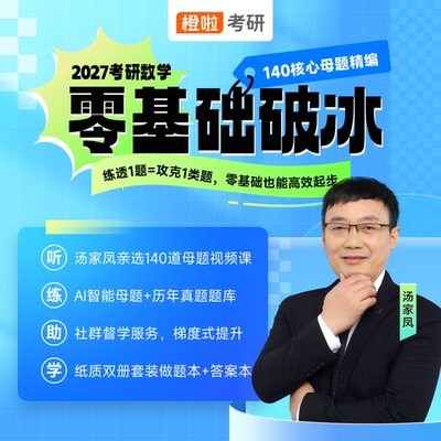 27考研数学汤家凤网课零基础破冰班（140母题）