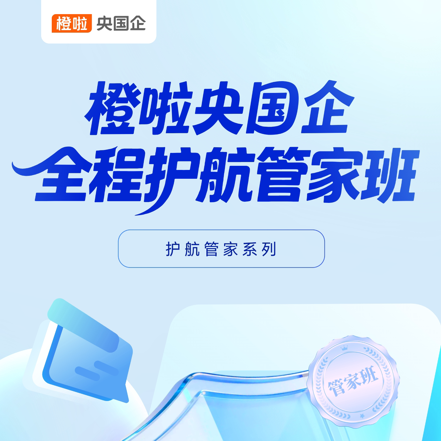 橙啦央国企 全程护航管家班单考季图片