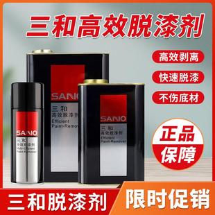 三和高效脱漆剂除漆剂强力脱漆剂油漆清洗剂喷漆罐清洗旧油漆污渍