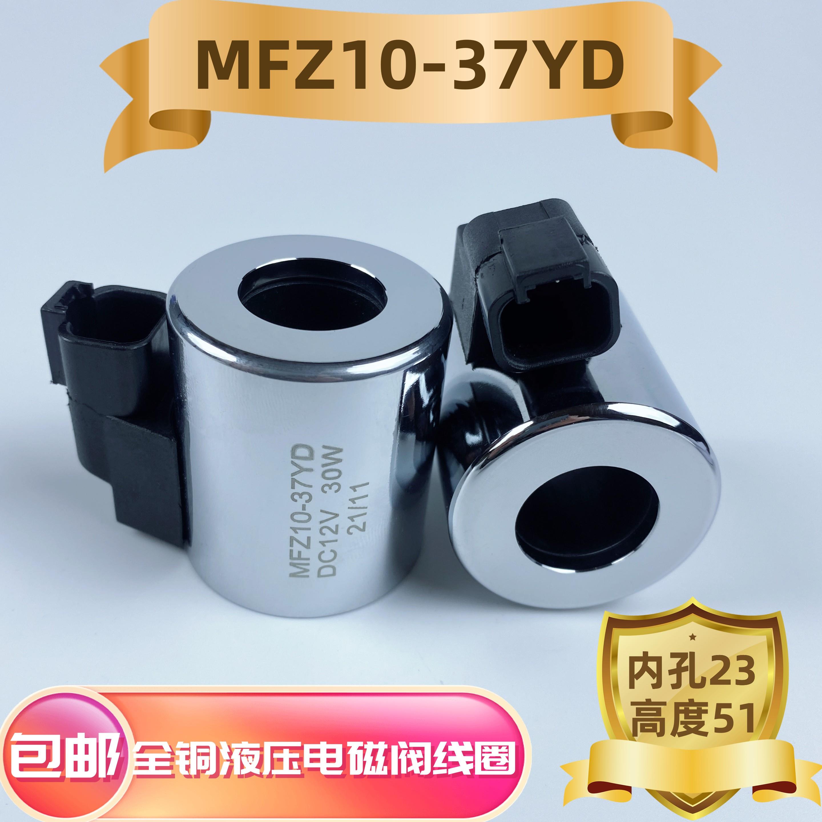 MFZ10-37YD液压电磁阀线圈内孔23高度51外径45电磁阀控制阀DC24V