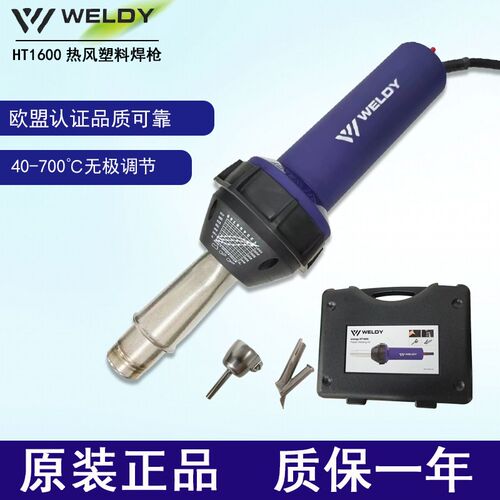 瑞士WELDY威迪HT1600热风塑料修复焊枪PVC地板工业级大功率热风枪