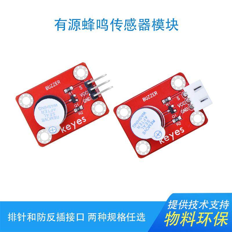 Keyes有源蜂鸣器传感器5V发声报警器模块兼容arduino microbit 51