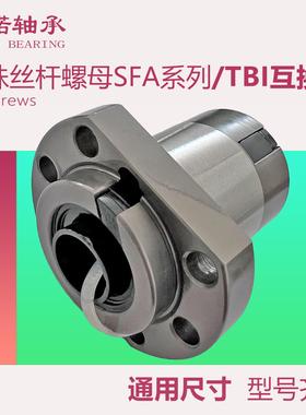 SFA滚珠丝杆螺母新款1210/1605/1610/1620/2010/2525/2510互换TBI