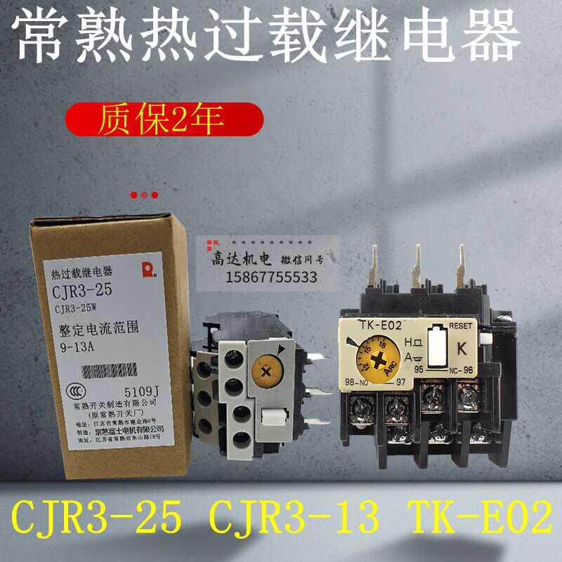富士热过载保护器热继电器CJR3-25 CJR3-13 TK-E02 6A8A11A13A25A