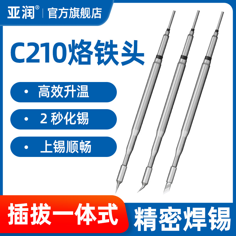 亚润烙铁头刀头铬铁咀C210-K焊嘴适用速工T26D JBC T210-IS洛铁头