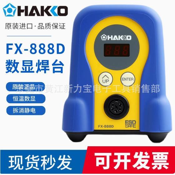 白光电烙铁FX-888D焊台白光HAKKO数显调温无铅电焊台工业级焊锡台