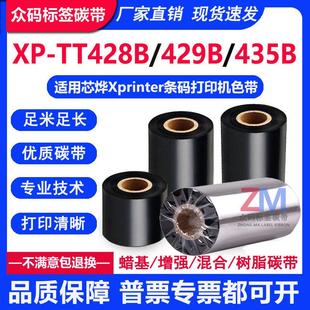 打印机碳带110 碳带适用芯烨XP 435B条码 429B 300混合色带 TT428B