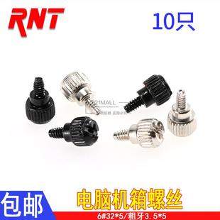 电脑侧板机箱螺钉 手拧螺丝美制6#-32*5 粗牙3.5*5 镀镍螺丝 10个