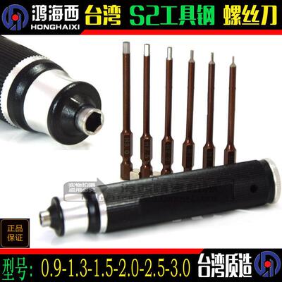 台湾进口S2材质六合一内六角螺丝刀加硬起子M0.9 1.3 1.5 2 2.5 3