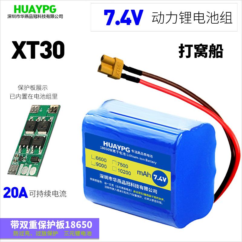 7.4V动力10C高倍率18650锂电池组打窝船T6车灯P70吸尘器XT30插头
