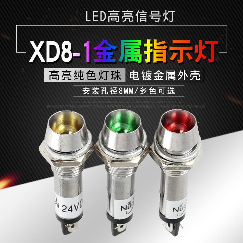 XD8-1小型金属指示灯 LED电源信号灯红绿黄 12V 24V 220V 开孔8mm
