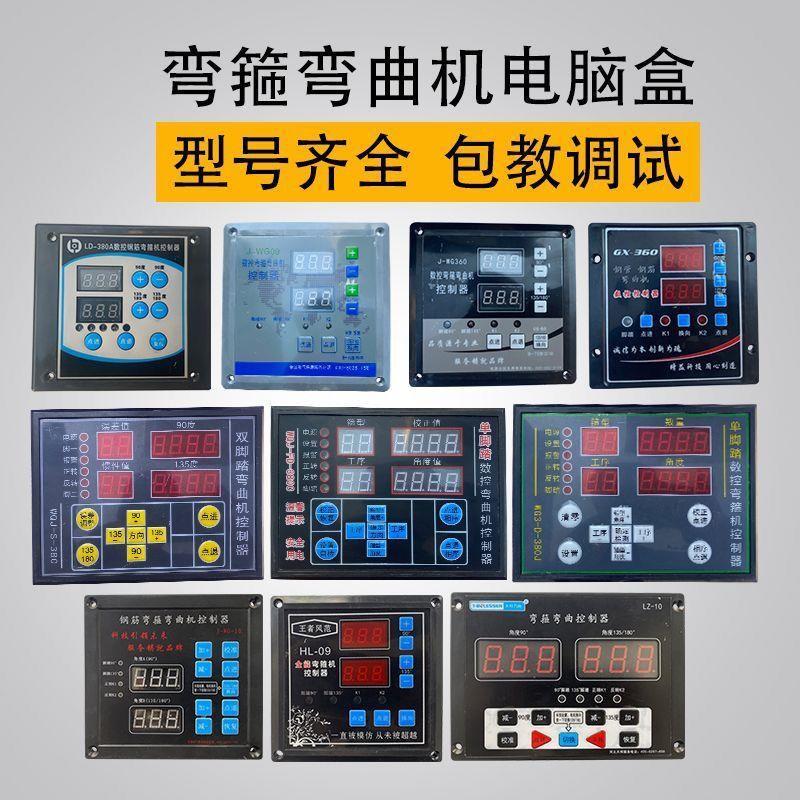 钢筋弯箍机控制盒数控弯曲机WG09控制器显示器盒显示板数控电脑盒