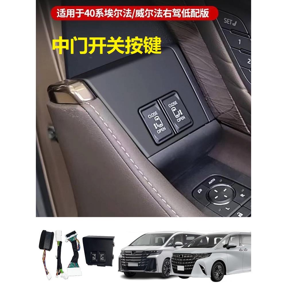 适用40系埃尔法威尔法右肽车中门尾门遮阳帘开关加装升级高配按键