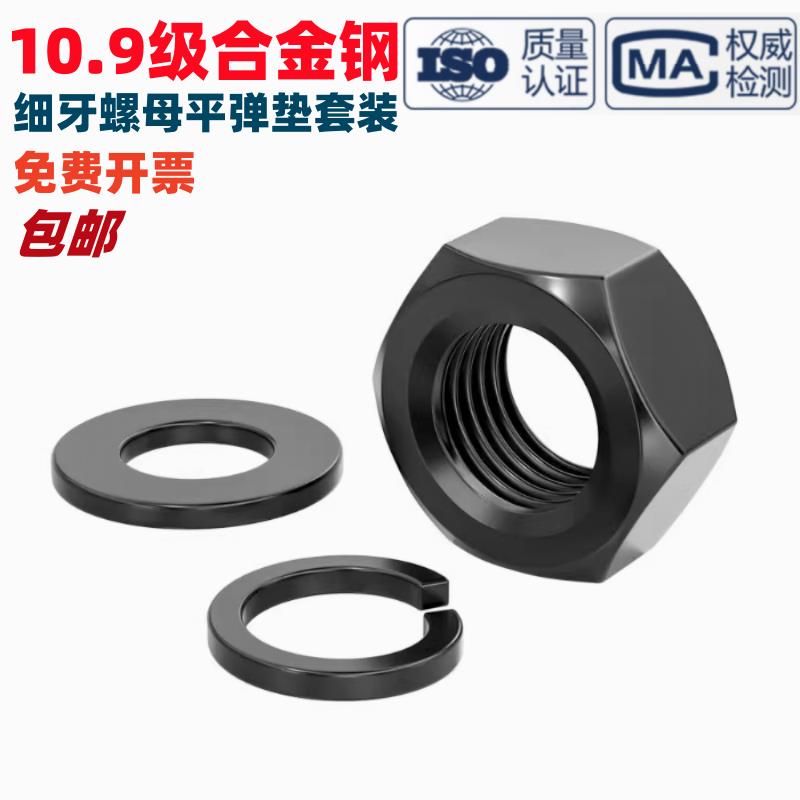 10.9级细牙螺母细扣幼牙六角 螺丝帽平垫片弹垫组合套装 配件大全