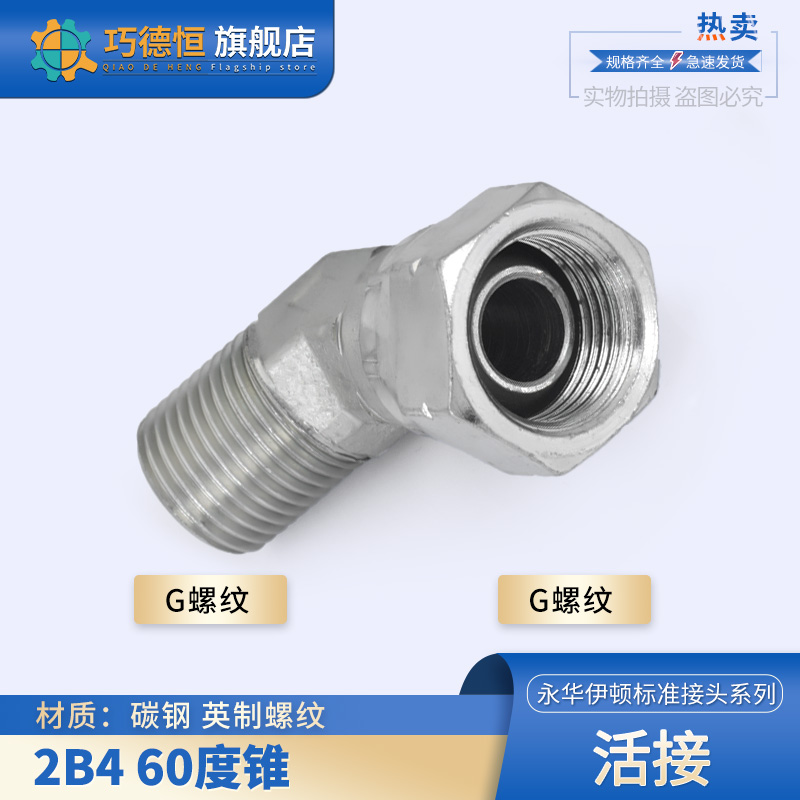 液压油管过渡接头2B4英制4/6分扣帽弯头 内外丝45度活动螺母G螺纹