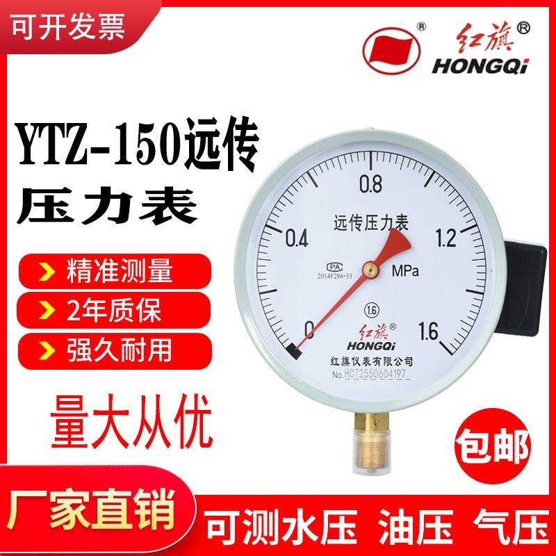 红旗牌远传压力表变频器专用恒压供水YTZ150远程1.6Mpa/1真空负