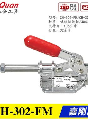 原装台湾嘉刚牌推拉式不锈钢夹钳CH-302FM/FMSS 工装快速夹具肘夹