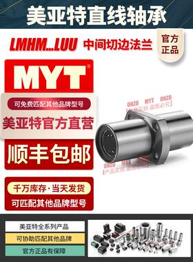 MYT美亚特椭圆直线轴承LMHM8 13 16 20 25 30LUU中间切边法兰双衬