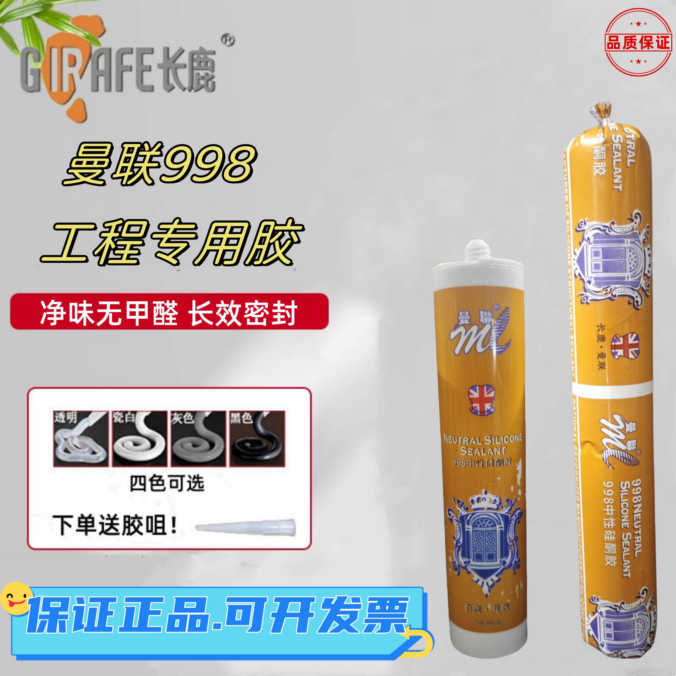 长鹿曼联998中性硅酮胶玻璃胶结构胶快干750室内外门窗密封专用胶