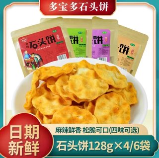 石子馍128g 石头饼陕西特产西安小吃网红小小石头饼办公零食包邮