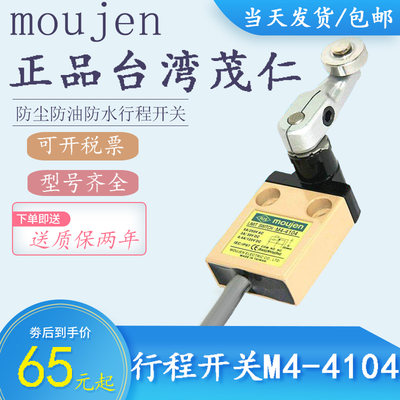 茂仁J行程开关M4-4104 4101 4102 4103 4106 4111 4112 4114-R/-2