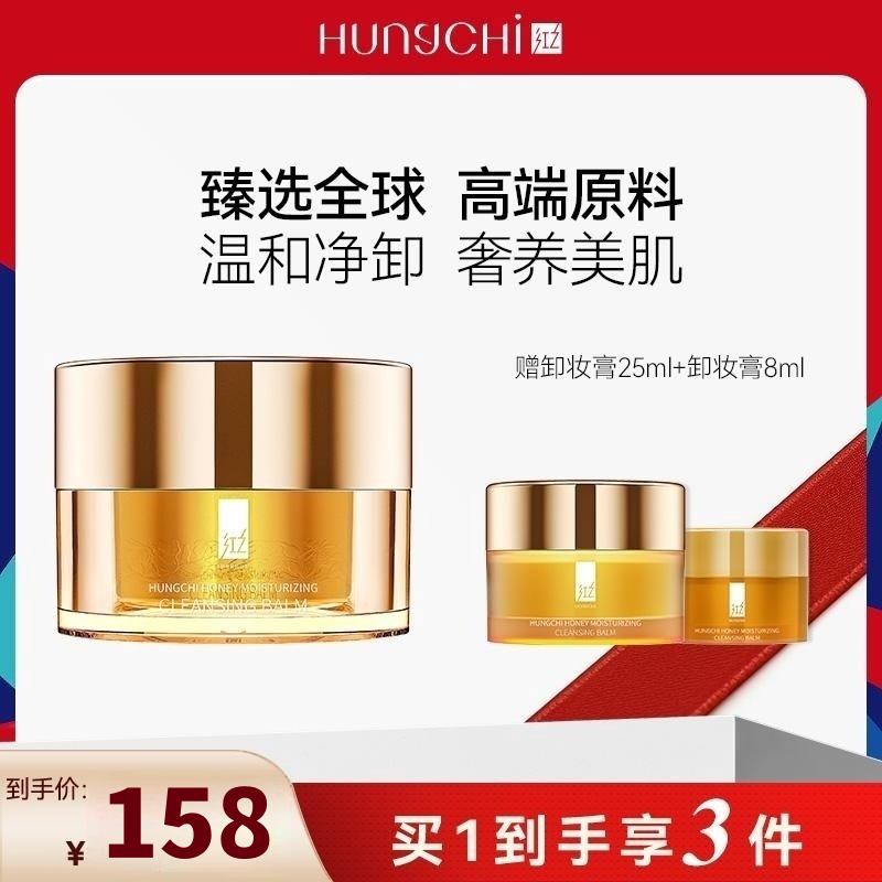 骆王宇推荐红之臻萃卸妆膏女官方正品眼唇脸三合一敏感肌温和养护