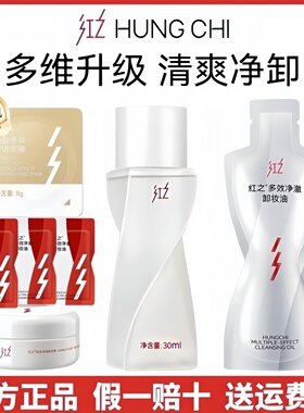 红之卸妆油不纠结多效净澈卸妆油30ml部卸妆膏男女旅行装泥膜小样