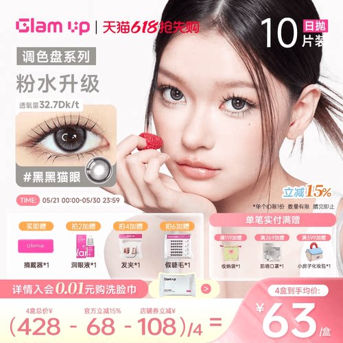 Glam up 粉水0.06超薄美瞳