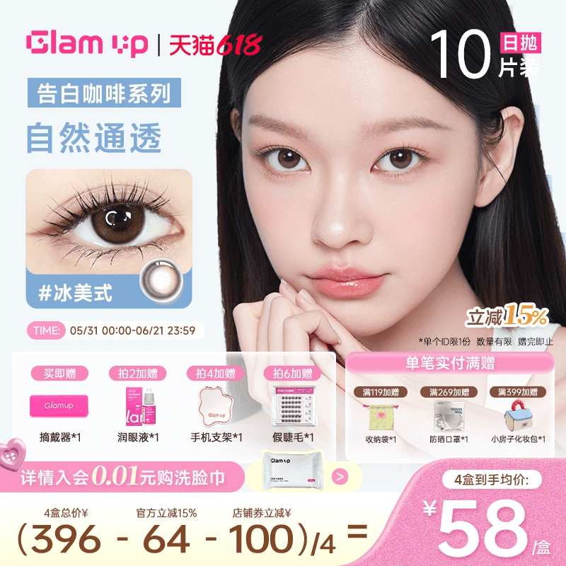 GLAM UP美瞳日抛10片咖啡隐形眼镜黑美式冰美式焦糖美式日常亚裔