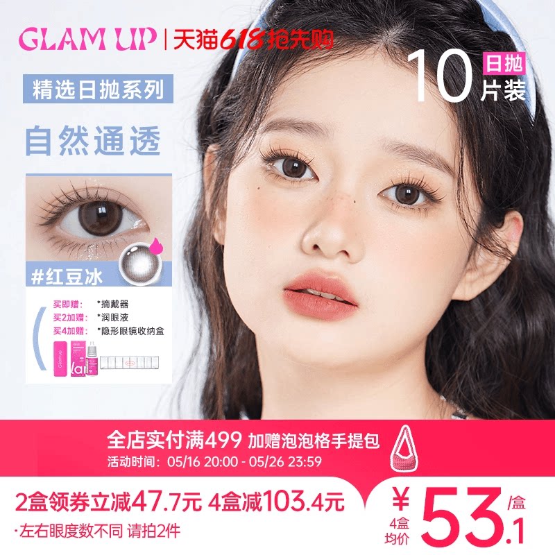 【抢付定金】GLAM UP美幕琥珀光美瞳精选日抛10片彩色隐形小直径