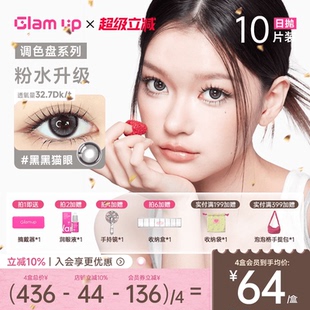 Glam up调色盘超薄日抛10片美瞳隐形眼镜黑黑猫眼大直径无锁边